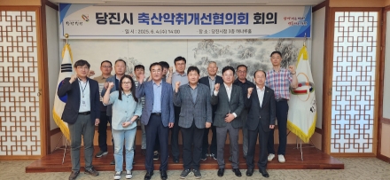 당진시, 축사악취‘주민과 함께’해결 나선다