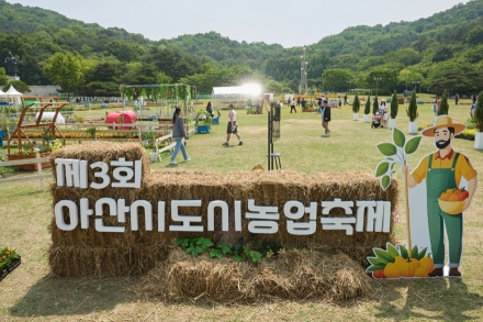 아산시, 제3회 도시농업축제 개최…9일까지 신정호서 열려