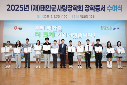 (재)태안군사랑장학회, 223명에 장학금 3억 8150만 원 전달