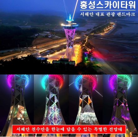 홍성스카이타워, 노을과 야경을 동시에 즐기세요