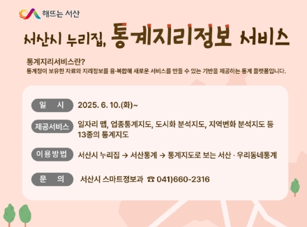 서산시 누리집, 통계지리정보서비스 제공