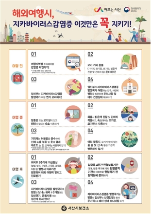 서산시, 지카바이러스 감염 예방 수칙 강조