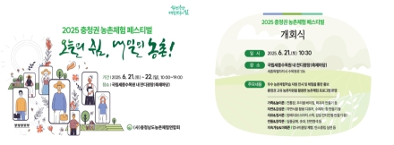“충청권 농촌체험농장 한 자리에서 만나요”