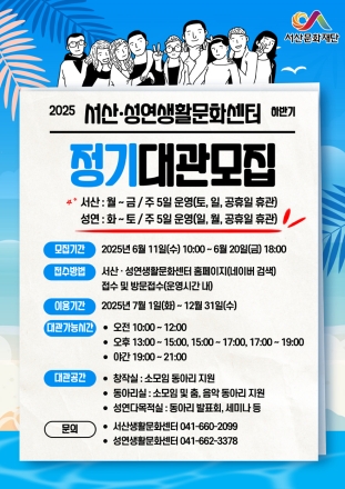 서산·성연생활문화센터, 2025년 하반기 정기대관 신청 접수 시작