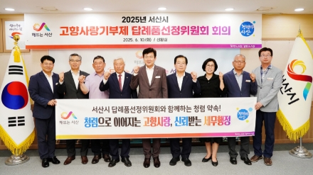 서산시, 고향사랑기부제 답례품 품목 확대 ‘51종 제공’