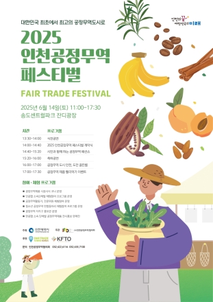 시민과 함께하는 윤리적 소비 축제, 2025 인천 공정무역 페스티벌 개최