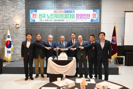 홍성군, 제23회 대통령기 전국 노인게이트볼대회 개최