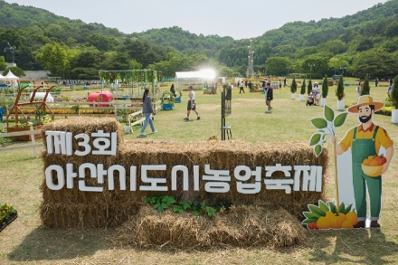 아산시, 도시와 농업의 만남 ‘제3회 도시농업축제’ 성황리 마무리