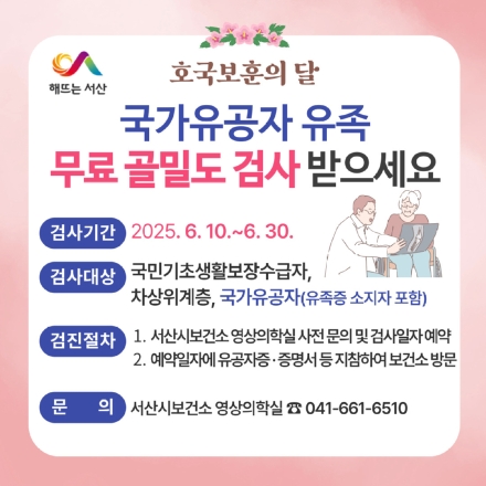 서산시, ‘호국보훈의 달’ 국가유공자 유족 무료 골밀도 검사 제공