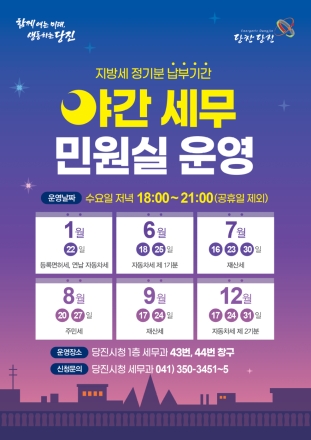 당진시, 6월 자동차세 야간에도 편리하게 납부하세요!