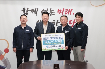 ㈜시원시스템, 당진시복지재단에 성금 3백만 원 기탁