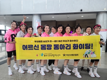 아산시, ‘어르신 몸짱 동아리팀’ 충남도민체전 체조 분야 1위 쾌거