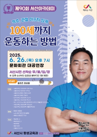 서산시, 서울대 의과대학 정선근 교수 초청 ‘제90회 서산아카데미’개최
