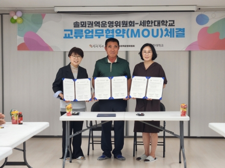 당진시 솔뫼권역센터, 거점 활성화를 위한 산학협력 체결