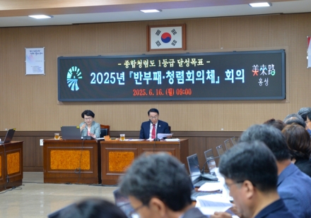 홍성군, 반부패·청렴회의체 본격 가동