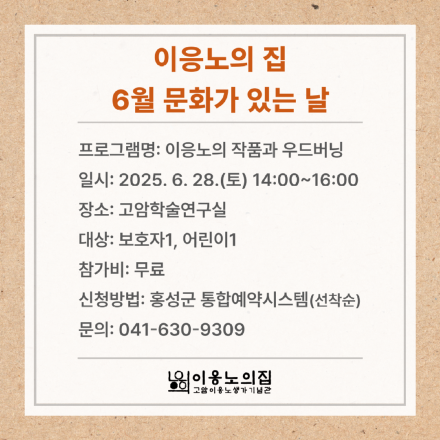홍성군 고암이응노생가기념관, 문화가 있는 날