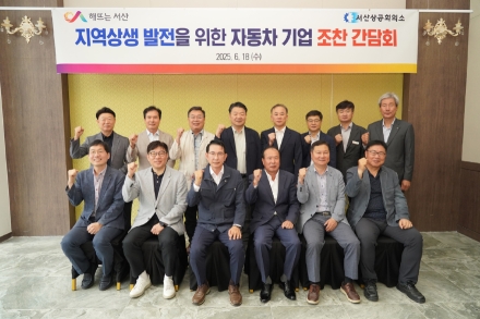서산시, 자동차 관련 기업 조찬 간담회 개최
