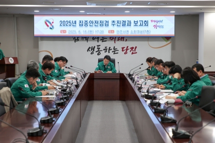 당진시,「2025년 집중안전점검」완료