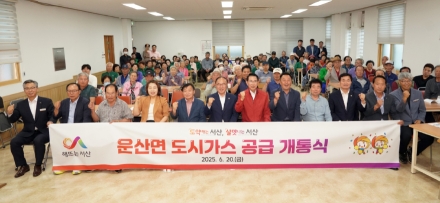 서산시, 운산면 도시가스 공급 개시 ‘630여 세대 수혜’