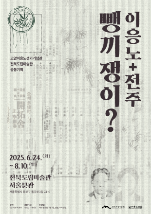 ‘홍성’ 이응노의 집, 공동 기획전으로 찾아온다