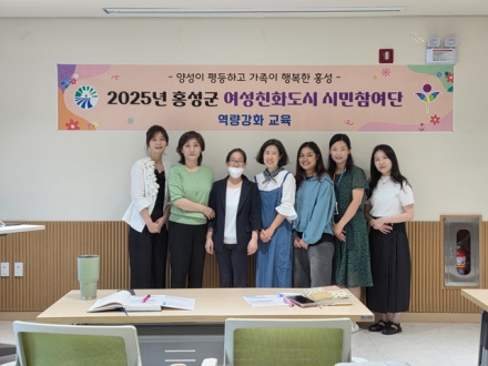 홍성군, 성평등 문화 확산위한 노력