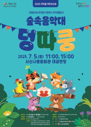 서산시, 7월 기획공연 ‘숲속음악대 덩따쿵’ 개최