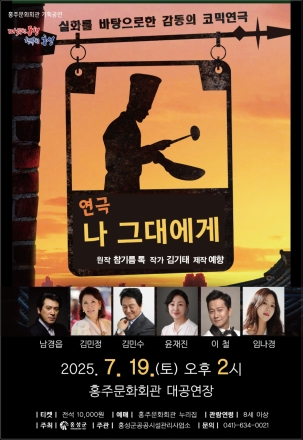 홍주문화회관, 가족연극 ‘나 그대에게’ 공연