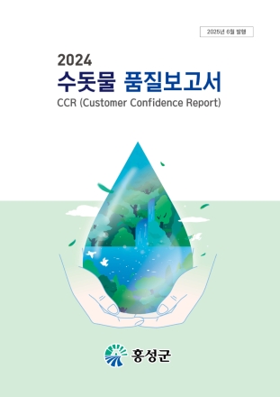 홍성군, 수돗물 품질보고서 발간