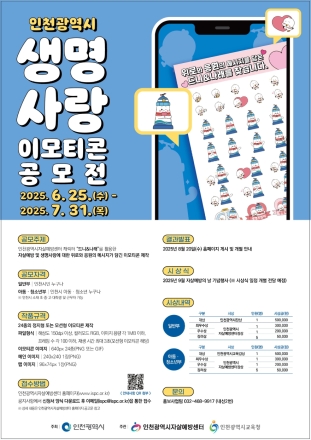 인천시, 자살예방 위한‘생명사랑 이모티콘 공모전’개최