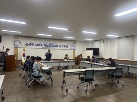 당진시 송산면지역사회보장협의체, 정기회의 개최