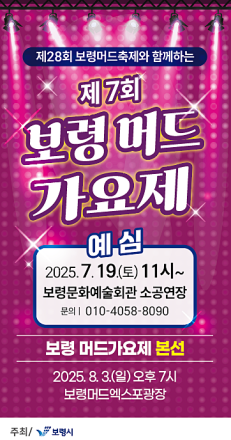 제28회 보령머드축제와 함께하는 ‘제7회 보령머드가요제’ 예심 개최