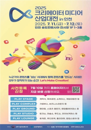 인천시,‘2025 크리에이터 미디어 산업대전 in 인천’개최