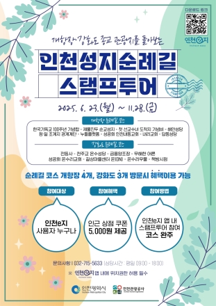 인천 성지순례길 따라 걷는 모바일 스탬프투어 시작