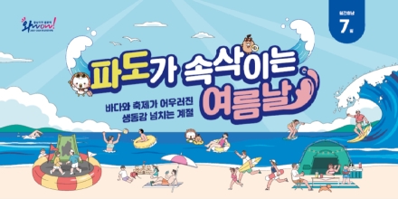 파도가 속삭이는 여름, 서해로 떠나자!