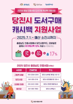 당진시, 도 인증 지역 서점 도서 구매 시‘10% 적립금 환급' 지원