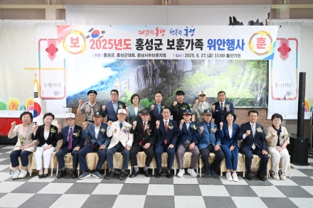 홍성군, 나라위해 헌신한 분들께 위로의 자리 마련
