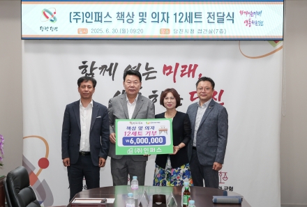 ㈜인퍼스, 당진시 드림스타트에 아동 책상 후원