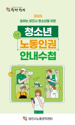 당진시, 일하는 청소년을 위한 청소년 노동인권 수첩 발간