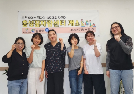 홍성군, 발달지연 아동 치료시설 ‘꿈자람센터’ 문 열어