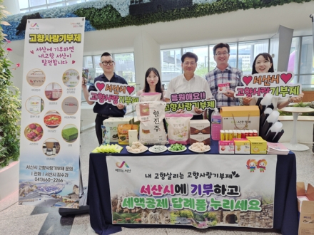 서산시, 충남도청에서 고향사랑기부제 홍보 앞장