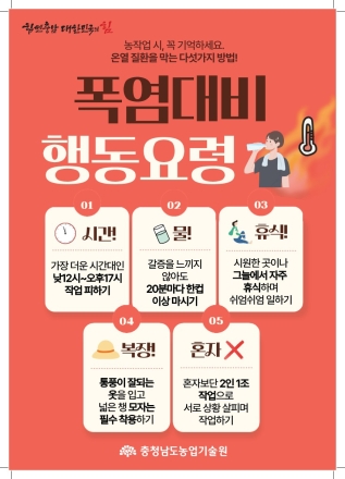 농업인 온열질환 예방 중점기간 운영