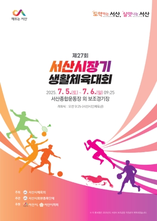 서산시, 제27회 서산시장기 생활체육대회 개최