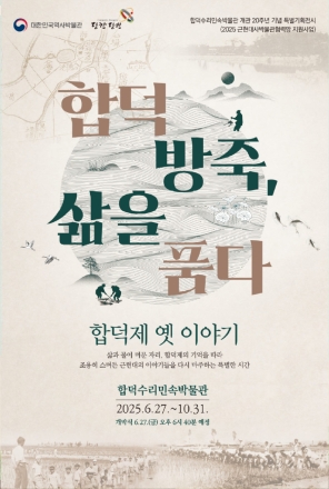 당진시, 합덕제 옛이야기 기획전시 운영