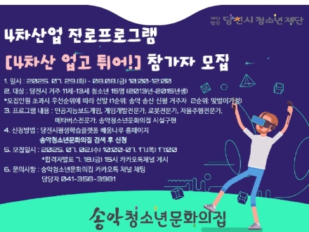 2025년 송악청소년문화의집 4차산업 진로프로그램 [4차산 업고 튀어!] 프로그램 참가자 모집