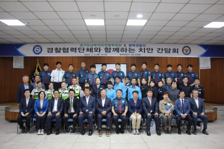 경기도남부자치경찰위, 평택서 협력단체 간담회... 현장 목소리 들어
