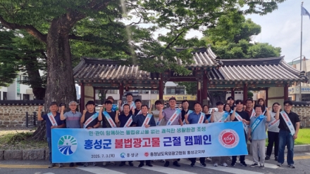 홍성군, 민관 합동 불법광고물 근절 캠페인 벌여