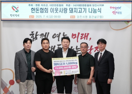 대한한돈협회 당진시지부, 돼지고기 1,000kg 기탁