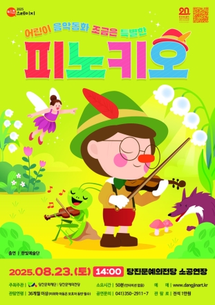 음악으로 떠나는 피노키오의 모험! “어린이 음악동화 <조금은 특별한 피노키오>”