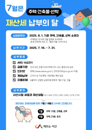 서산시, 7월 정기분 재산세 239억 원 부과