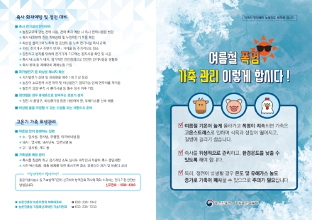 당진시, 축산농가 여름철 폭염 대응 당부